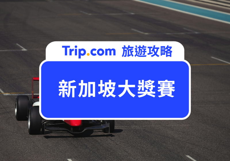 【新加坡F1 2026】新加坡一級方程式賽車大獎賽時間、門票價格、演唱會陣容、賽道懶人包攻略