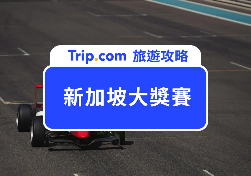 【新加坡F1 2026】新加坡一級方程式賽車大獎賽時間、門票價格、演唱會陣容、賽道懶人包攻略