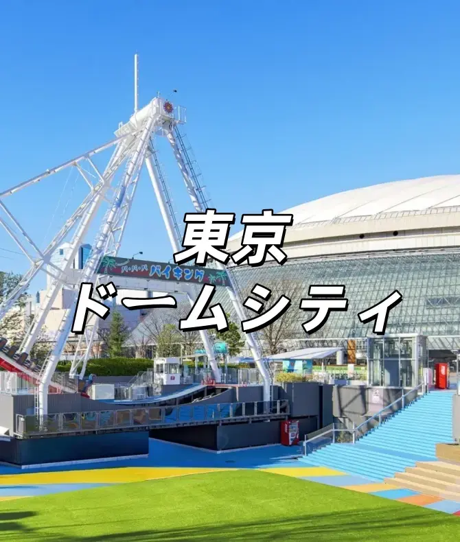東京ドームシティ】ライブ座席表2025最新情報！遊園地アトラクションズ