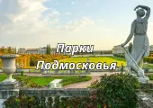 Лучшие парки Подмосковья 2026: куда поехать на прогулки и на выходные 