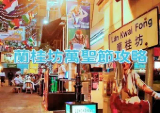 【2026萬聖節】蘭桂坊萬聖節派對登陸！狂歡至11/1！附蘭桂坊簡介&歷史&活動&美食推介