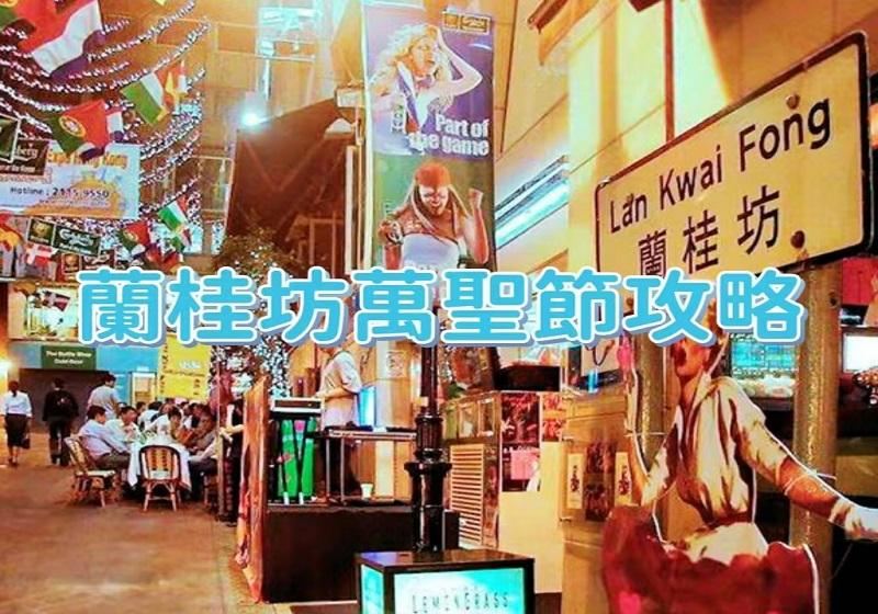 Hong Kong Halloween 2026: Lan Kwai Fong Cosplay Party Dates