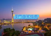 【澳門自由行】2026自駕遊攻略:探索澳門的絕美景點與美食