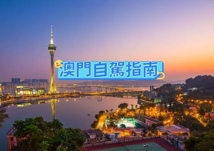 【澳門自由行】2026自駕遊攻略：探索澳門的絕美景點與美食