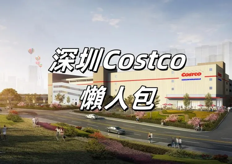 【深圳Costco攻略】2025深圳最新Costco攻略！一文看盡深圳Costco必買推薦、地址交通、會員優惠等深圳Costco懶人包
