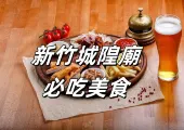 【新竹美食】2025探索台灣新竹城隍廟必吃美食大盤點