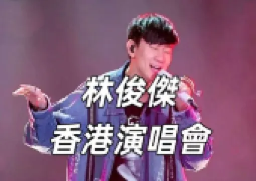 【JJ林俊傑2025年香港演唱會全攻略】2025年5月24日至25日舉行,速睇林俊傑香港演出詳情、購票信息、搶票技巧一覽