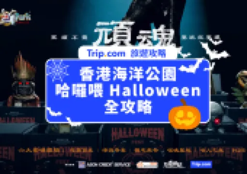 香港海洋公園哈囉喂全園祭 Halloween 2025 全攻略 | 6大驚嚇活動、10大必睇表演、閤家歡活動、驚嚇門票/快證價格、遊玩小貼士