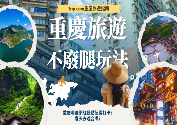 重慶哪些網紅景點值得打卡？春天去適合嗎？不廢腿玩法公開