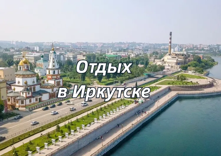 Что посмотреть в Иркутске за 2–3 дня: маршрут, достопримечательности, куда сходить