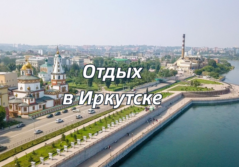 Что посмотреть в Иркутске за 2–3 дня: маршрут, достопримечательности, куда сходить