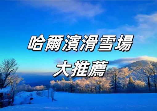 【哈爾濱滑雪】2026哈爾濱Top10 人氣滑雪場大推薦！附雪道介紹/交通/住宿/當地美食懶人包