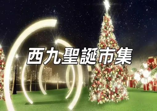 【西九聖誕市集】西九文化區聖誕小鎮十二米高聖誕樹、表演、精選聖誕活動與特色攤位一文睇清！