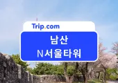 2026 데이트 명소 N서울타워 – 케이블카, 가는법, 전망대, 야경, 맛집, 자물쇠까지 한 번에 