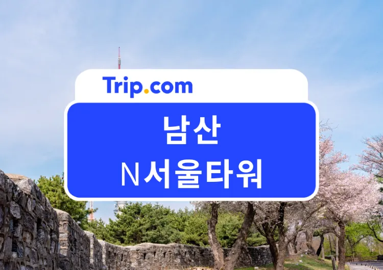 2026 데이트 명소 N서울타워 – 케이블카, 가는법, 전망대, 야경, 맛집, 자물쇠까지 한 번에 