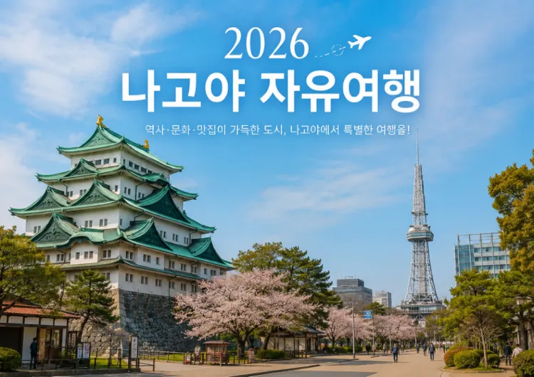 【2026 나고야 자유여행】4박 5일 완벽 가이드 ! 일정·맛집·교통비 한눈에 정리 !