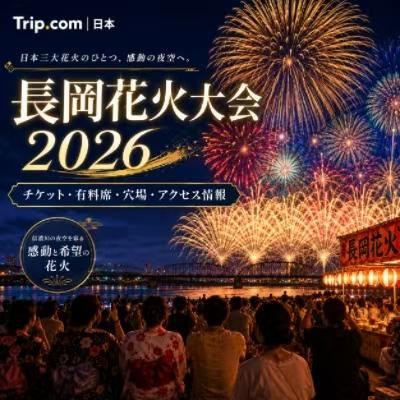 長岡花火大会2026】チケット・有料席・穴場・アクセス完全ガイド！