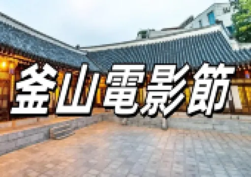 【2024釜山電影節】釜山電影節全攻略，含酒店美食必打卡景點推介！