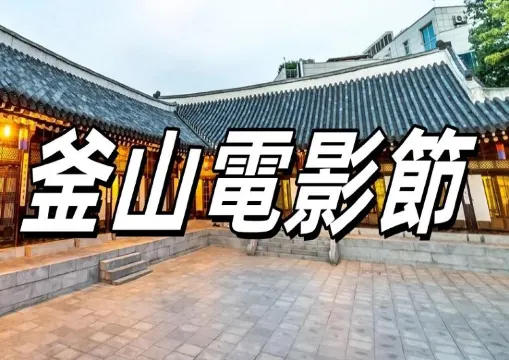 【2024釜山電影節】釜山電影節全攻略，含酒店美食必打卡景點推介！