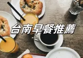【台南美食】 2025探索台南早餐的美味世界:必吃的七大經典早餐推薦