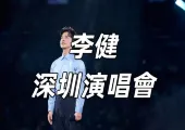 【李健演唱會】音樂之旅!才子李健「萬物安生時」深圳演唱會,速睇門票/交通/搶飛攻略