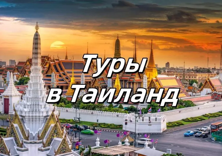 Таиланд 2025: лучшие туры в Бангкок, Пхукет и Паттайю
