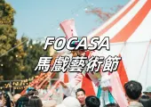 【FOCASA馬戲藝術節】中秋、雙十連假登陸高雄!免費入園!時間地點、節目、門票、交通住宿懶人包