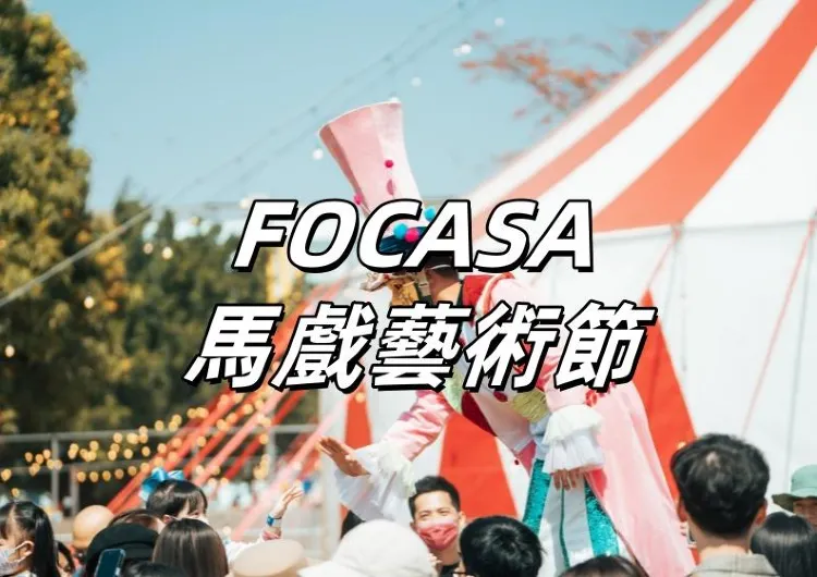 【FOCASA馬戲藝術節】中秋、雙十連假登陸高雄！免費入園！時間地點、節目、門票、交通住宿懶人包