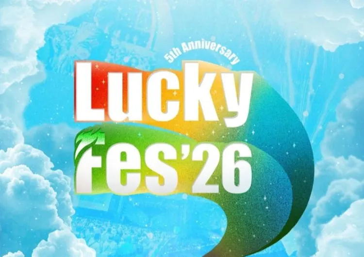 【ラッキーフェス 2026】第２弾出演アーティスト決定＆４月１日から2次先行開始！日程・会場・チケット・出演者・周辺ホテルなどを徹底ガイド