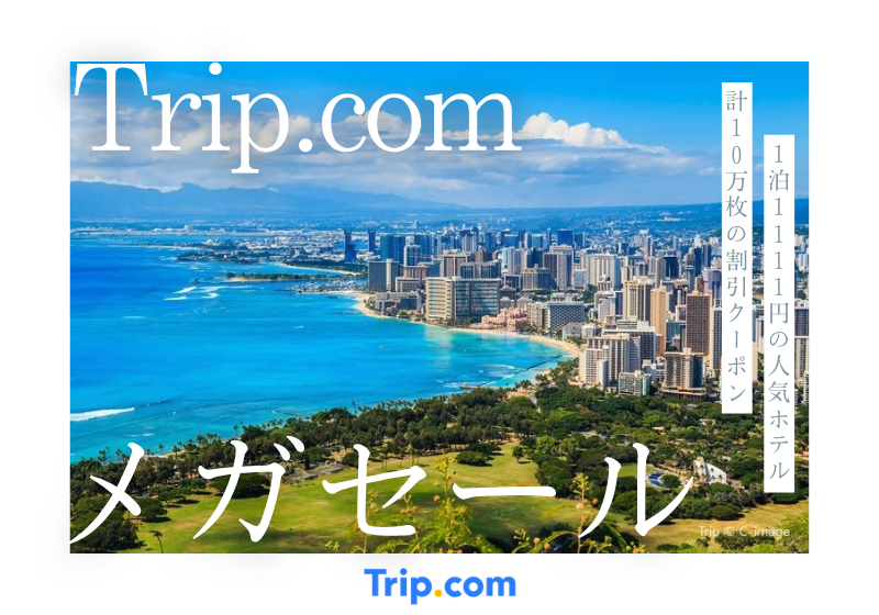 Trip.comメガセール2026｜1泊1,111円ホテル・5,900円定額航空券が登場