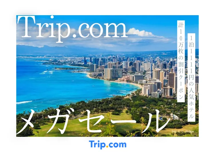 Trip.comメガセール2026|1泊1,111円ホテル・5,900円定額航空券が登場