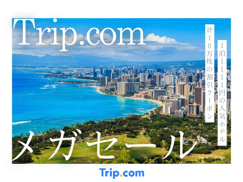 Trip.comメガセール2026｜1泊1,111円ホテル・5,900円定額航空券が