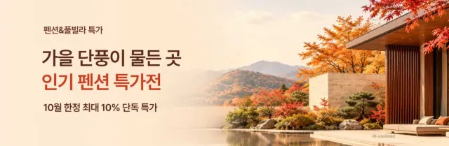 가을 펜션&풀빌라 특가
