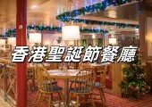 【聖誕節餐廳】2025香港聖誕節必去餐廳推介:享受聖誕節活動和豐富自助餐