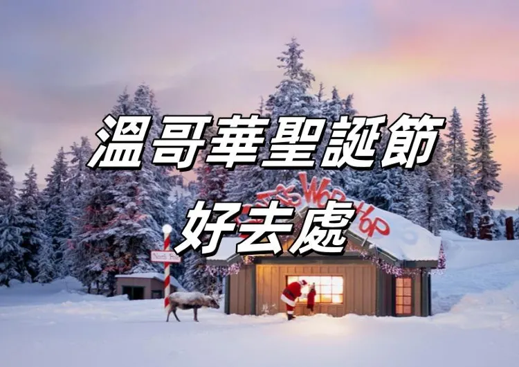 【溫哥華聖誕節】溫哥華聖誕節好去處大推介！松雞山聖誕之巔共賞夢幻聖誕燈飾