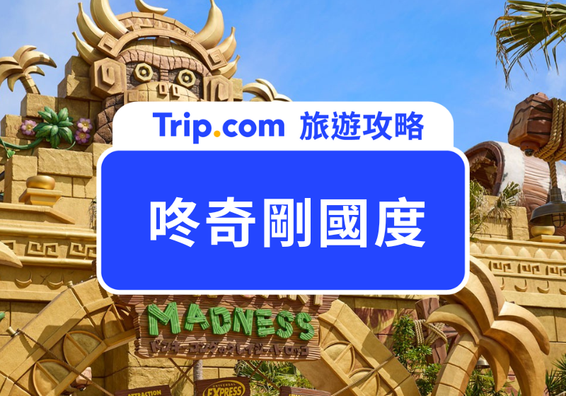 【大阪環球影城｜咚奇剛國度】超級任天堂世界全新園區開幕！門票票價/必玩設施/美食&周邊懶人包