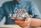 【2025大陸APP】台灣人去大陸必裝10大實用App！交通/支付/美食全攻略（含實測技巧）