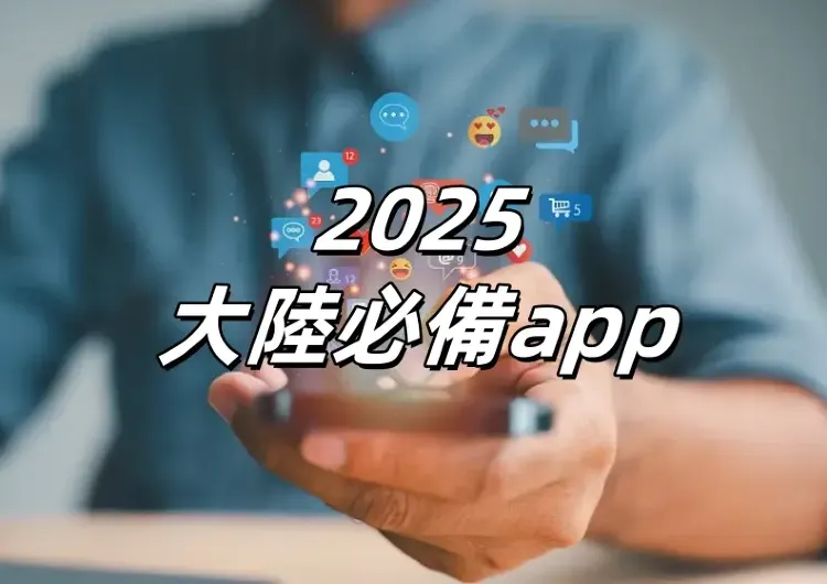 【2025大陸APP】台灣人去大陸必裝12個大陸常用APP！大陸外賣APP、支付APP等交通/支付/美食全方位覆蓋！附實測技巧