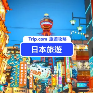 2026 日本旅遊攻略|機票、住宿、交通全解析,日本自由行這樣玩超省錢!