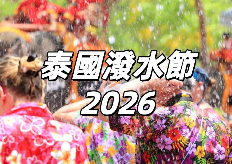 【泰國潑水節2026】官方活動時間表出爐，潑水狂歡的時間與地點指南！曼谷、清邁和芭達雅潑水節好去處
