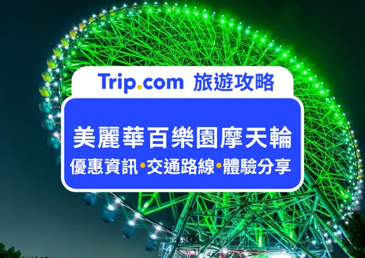 2025台北美麗華百樂園摩天輪，來俯瞰浪漫台北城夜景｜最新優惠門票、搭乘動線、體驗分享、交通路線一次告訴你
