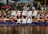 【端午節優惠】端午節活動優惠一文看！超商咖啡買一送一！樂園門票低至293元+免費入園，連假三天嗨玩全攻略！