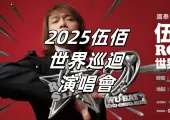 【2025伍佰世界巡迴演唱會】8月1日國泰卡友優先購，8月2日-6日拓元售票抽選！11月22日&23日加開高雄兩場！門票攻略&交通住宿縂整理