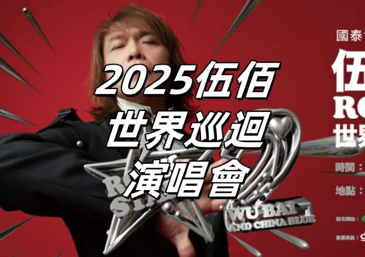 【2025伍佰世界巡迴演唱會】8月1日國泰卡友優先購，8月2日-6日拓元售票抽選！11月22日&23日加開高雄兩場！門票攻略&交通住宿縂整理