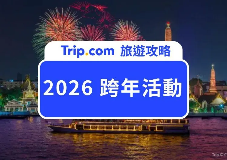 【2026 跨年活動】全球跨年活動一次看！亞洲、歐洲、美國、澳洲出國跨年景點總整理