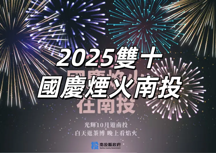 【2025雙十國慶煙火南投】10月10日22:00南投縣會展中心施放! 最佳觀賞點、節目時間表、交通接駁總整理