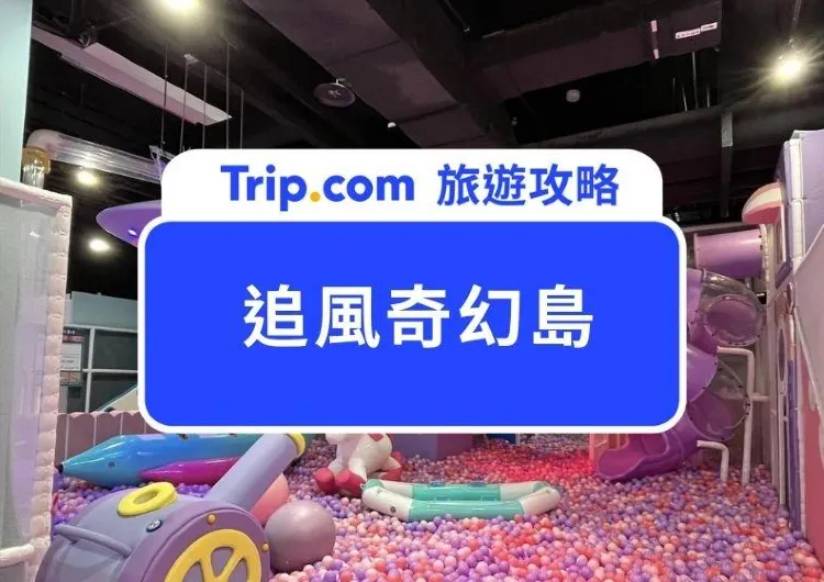 比現場優惠！2026TOP10追風奇幻島親子樂園攻略｜全台分館整理、交通資訊、亮點特色與QA