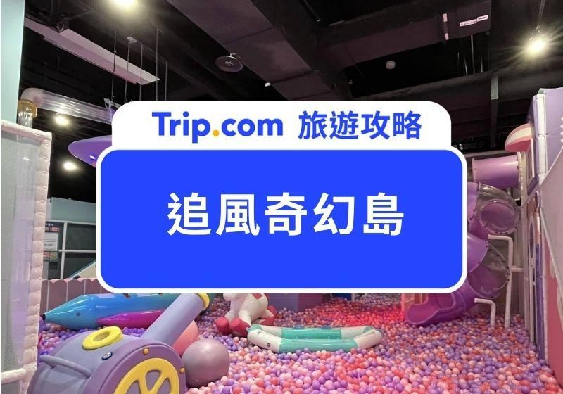 比現場優惠！2026TOP10追風奇幻島親子樂園攻略｜全台分館整理、交通資訊、亮點特色與QA