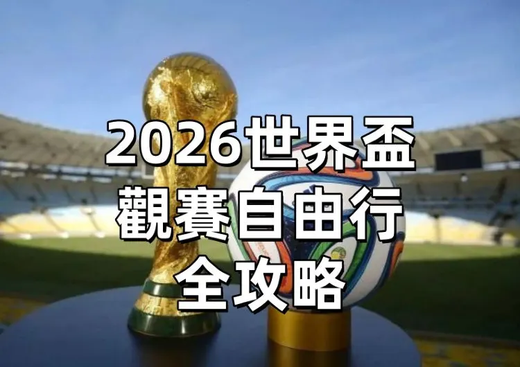2026世界盃觀賽自由行全攻略：交通、簽證、當地玩樂、實用資訊一篇搞定