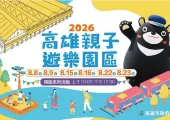 【2026 高雄親子景點】全台最大親子遊樂園 8/8 正式開幕!戶外水樂園免費暢玩|門票、交通、設施攻略大公開!